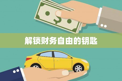 花地玛堂区解锁财务自由的钥匙