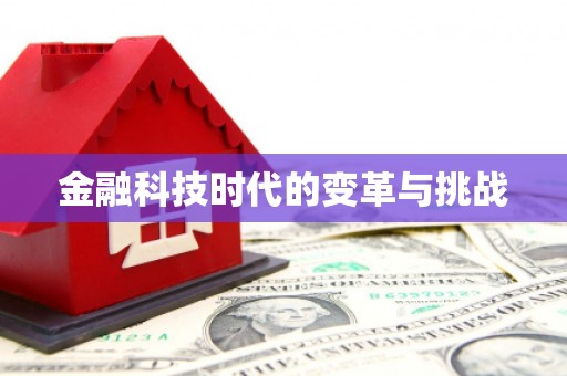 光泽金融科技时代的变革与挑战