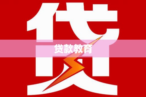 汶川贷款教育