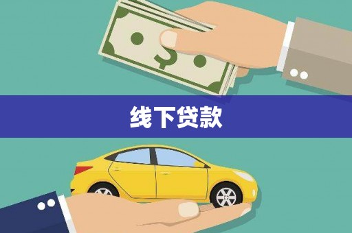 马尔康线下贷款