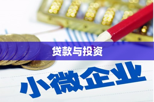 克山贷款与投资
