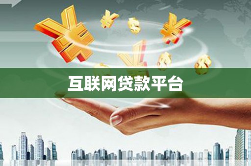 河源互联网贷款平台