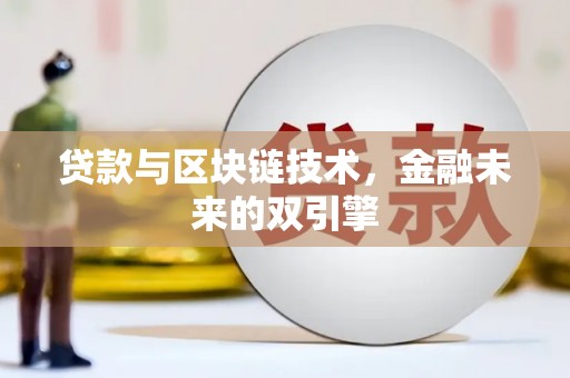 临西贷款与区块链技术，金融未来的双引擎