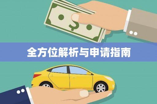 宁城全方位解析与申请指南