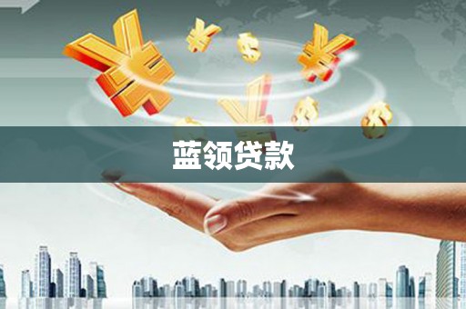 汐止蓝领贷款