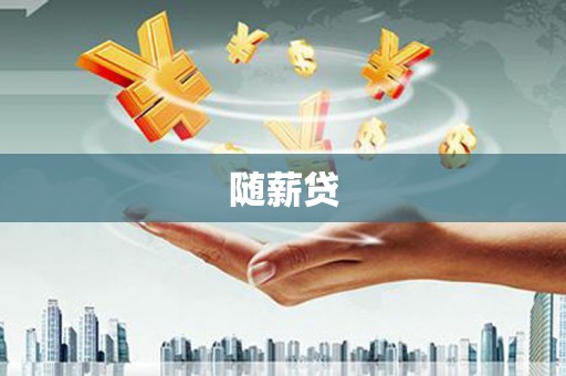 昌乐随薪贷