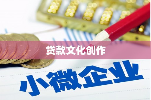 临潼贷款文化创作
