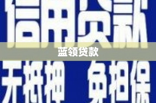 临淄蓝领贷款