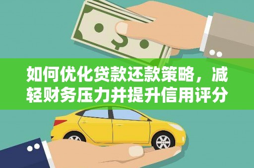 莲都如何优化贷款还款策略，减轻财务压力并提升信用评分