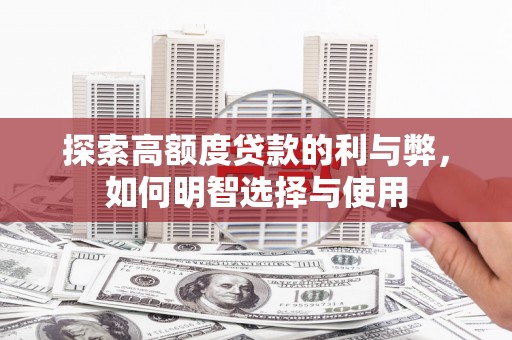 剑川探索高额度贷款的利与弊，如何明智选择与使用