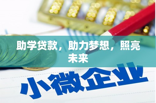 西华助学贷款，助力梦想，照亮未来