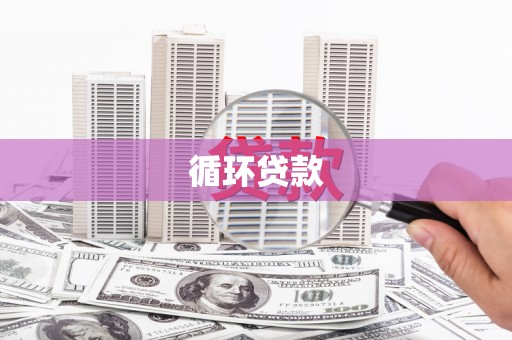 大湖循环贷款