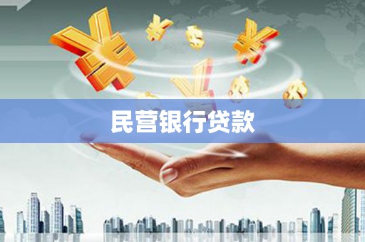 开阳民营银行贷款