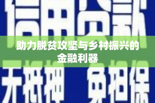 蔡甸助力脱贫攻坚与乡村振兴的金融利器
