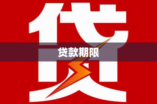 新都贷款期限