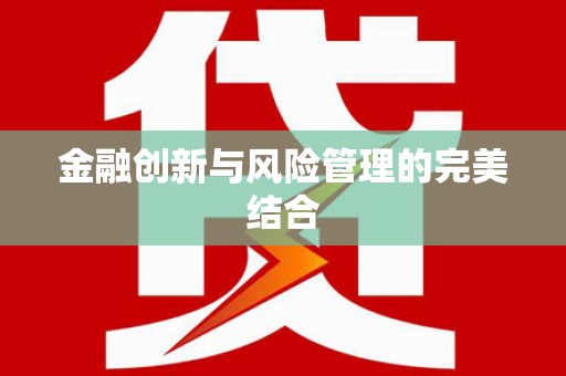 浉河金融创新与风险管理的完美结合