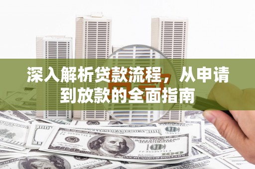 吉隆深入解析贷款流程，从申请到放款的全面指南