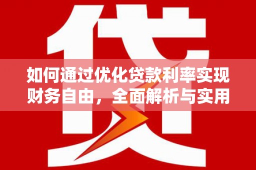 金湾如何通过优化贷款利率实现财务自由，全面解析与实用策略