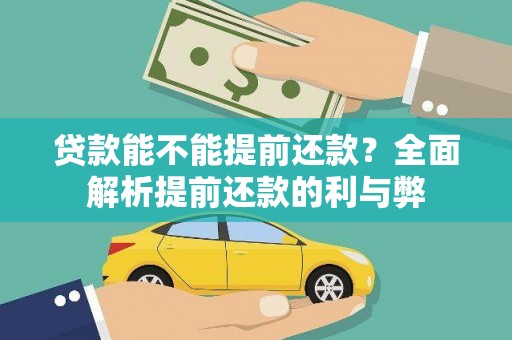 贞丰贷款能不能提前还款？全面解析提前还款的利与弊