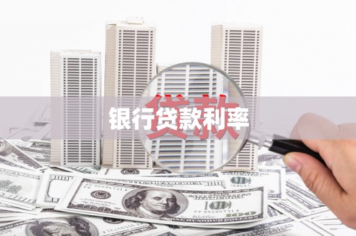 同德银行贷款利率