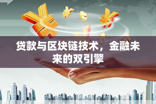 恒春贷款与区块链技术，金融未来的双引擎