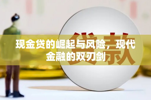港南现金贷的崛起与风险，现代金融的双刃剑