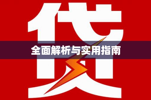 宜丰全面解析与实用指南