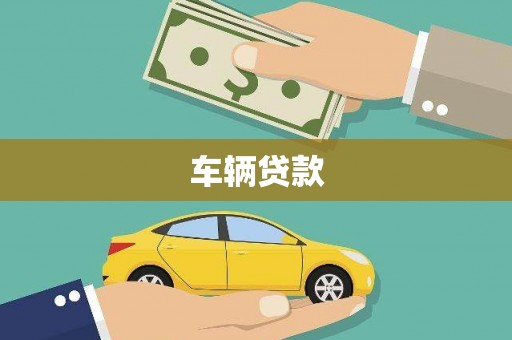 云林车辆贷款