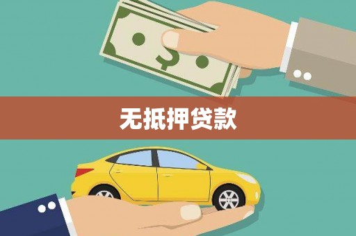 福绵无抵押贷款
