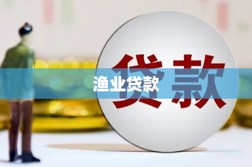 宁县渔业贷款