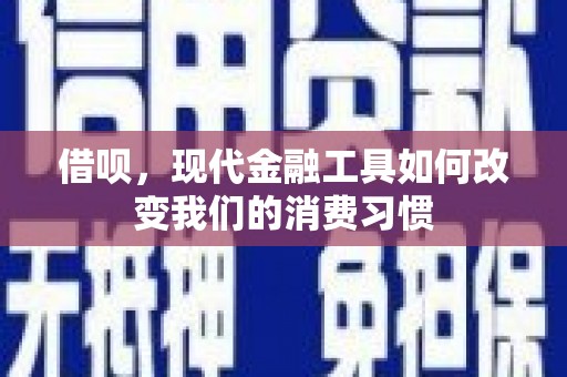 商河借呗，现代金融工具如何改变我们的消费习惯