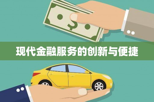 济源现代金融服务的创新与便捷