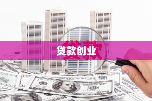 察右前旗贷款创业