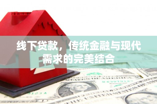 南宁线下贷款，传统金融与现代需求的完美结合