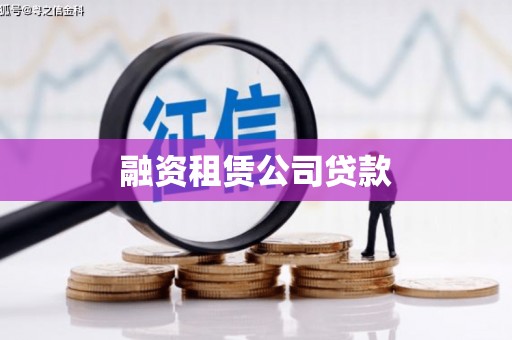 应县融资租赁公司贷款