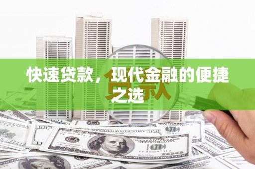 商南快速贷款，现代金融的便捷之选