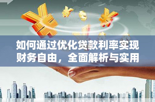 陵水如何通过优化贷款利率实现财务自由，全面解析与实用策略