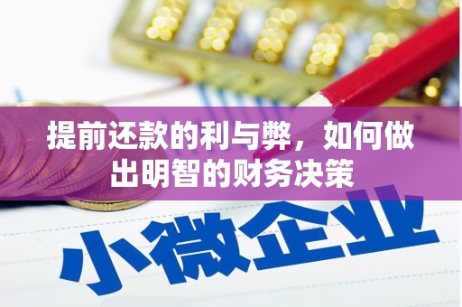 太平提前还款的利与弊，如何做出明智的财务决策