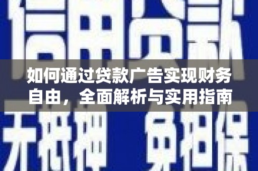 离岛如何通过贷款广告实现财务自由，全面解析与实用指南