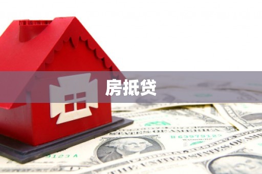 北市房抵贷