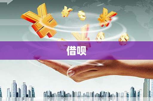 武江借呗