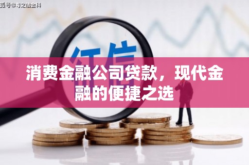 北海消费金融公司贷款，现代金融的便捷之选