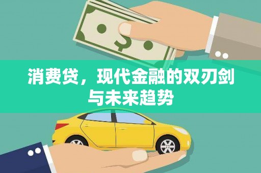 恒山消费贷，现代金融的双刃剑与未来趋势
