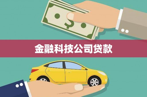 南宁金融科技公司贷款