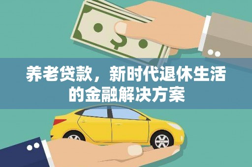 鹿谷养老贷款，新时代退休生活的金融解决方案