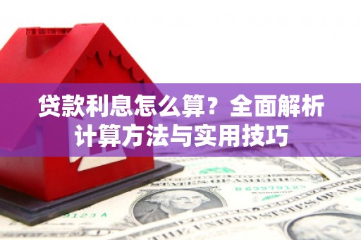 巴塘贷款利息怎么算？全面解析计算方法与实用技巧