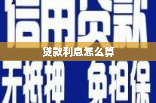 庐阳贷款利息怎么算