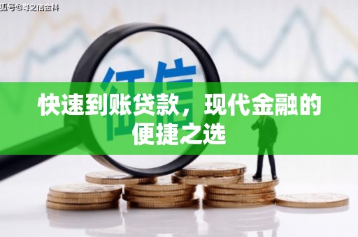 康县快速到账贷款，现代金融的便捷之选