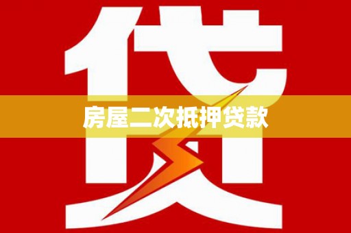 同仁房屋二次抵押贷款