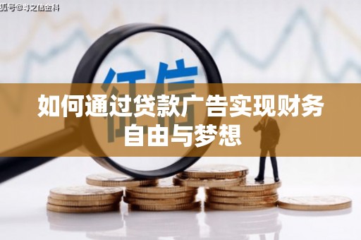 白城如何通过贷款广告实现财务自由与梦想